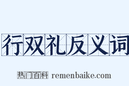 行双礼反义词是什么意思的图片